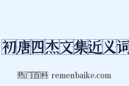 初唐四杰文集近义词是什么意思的图片